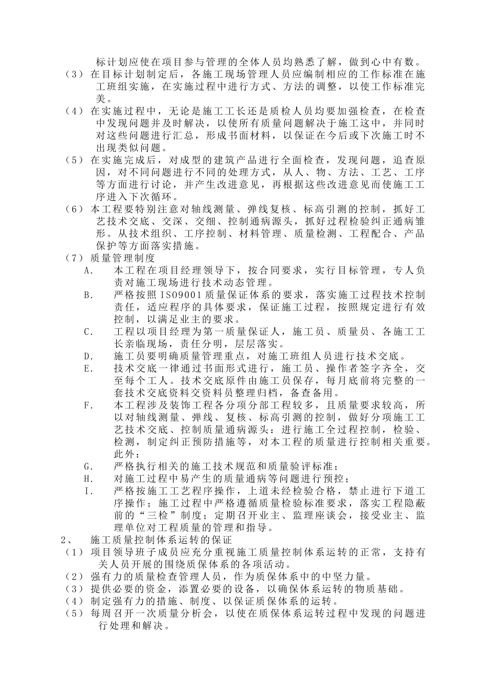 现代建筑工程质量保证体系及措施_第2页