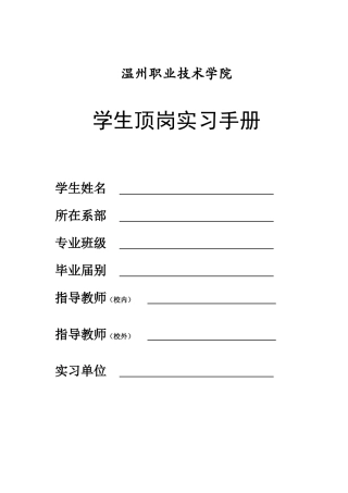 电子商务专业学生顶岗实习手册doc-温州职业技术学院学生
