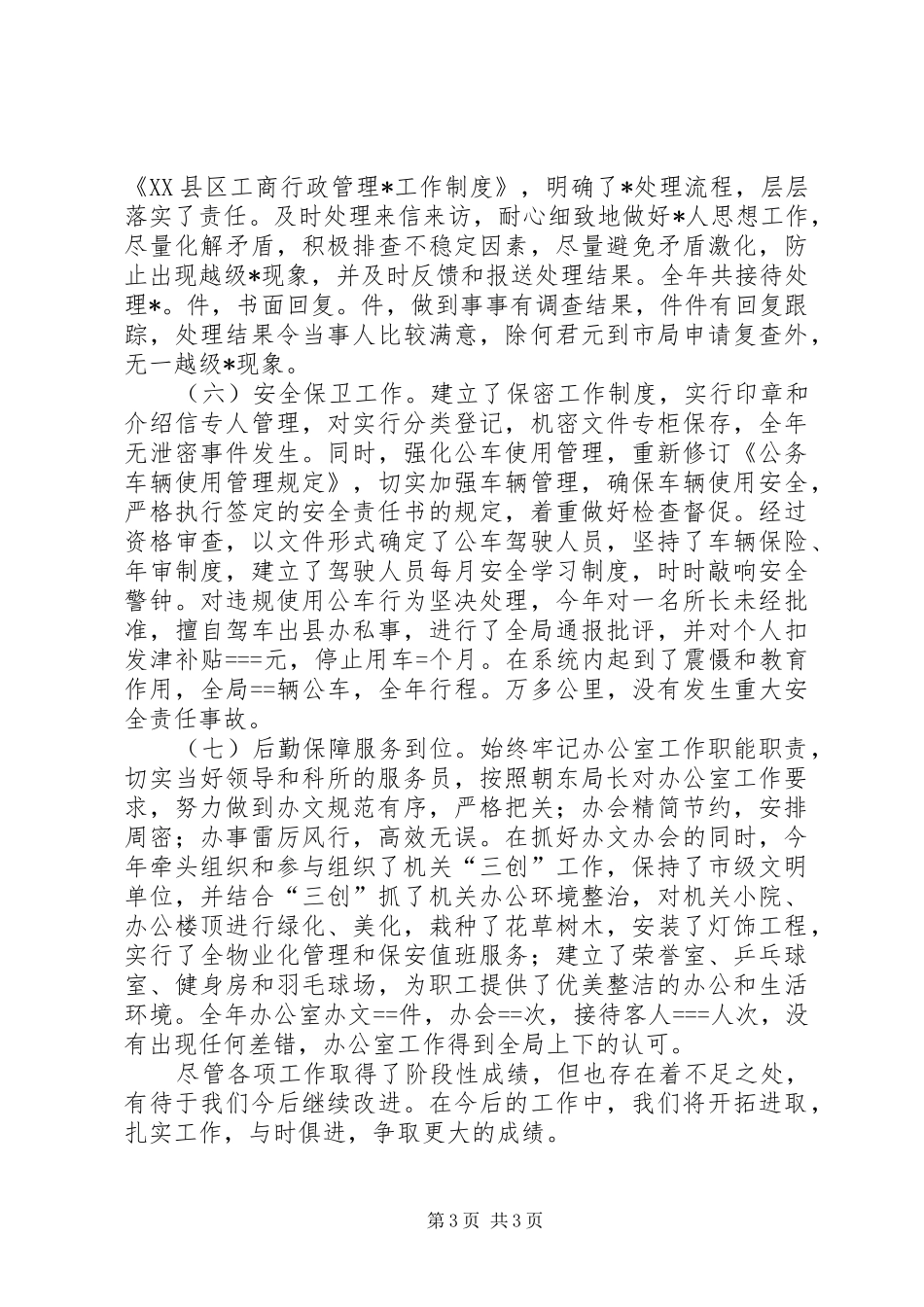 工商局自查自评情况报告_第3页