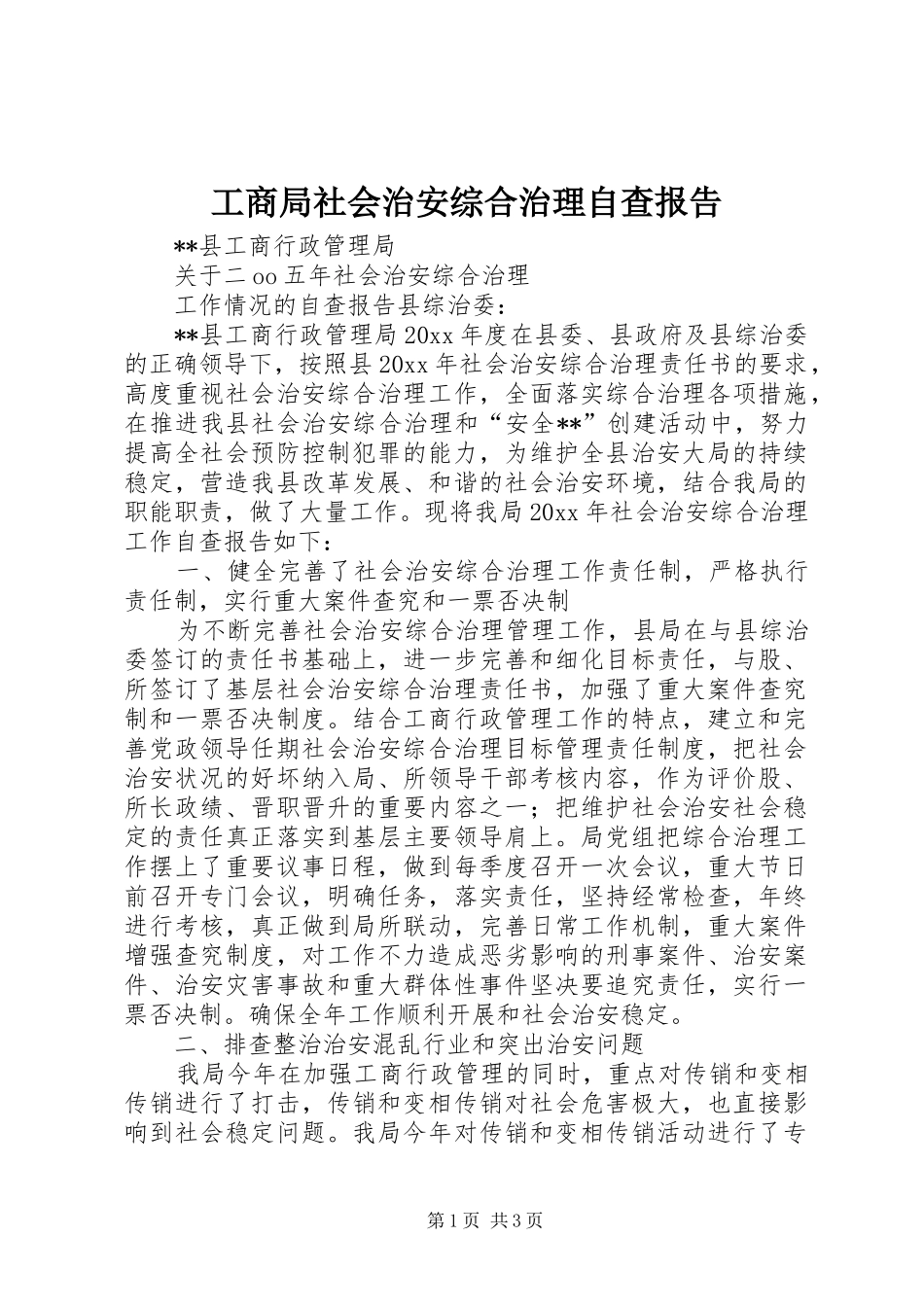 工商局社会治安综合治理自查报告_第1页