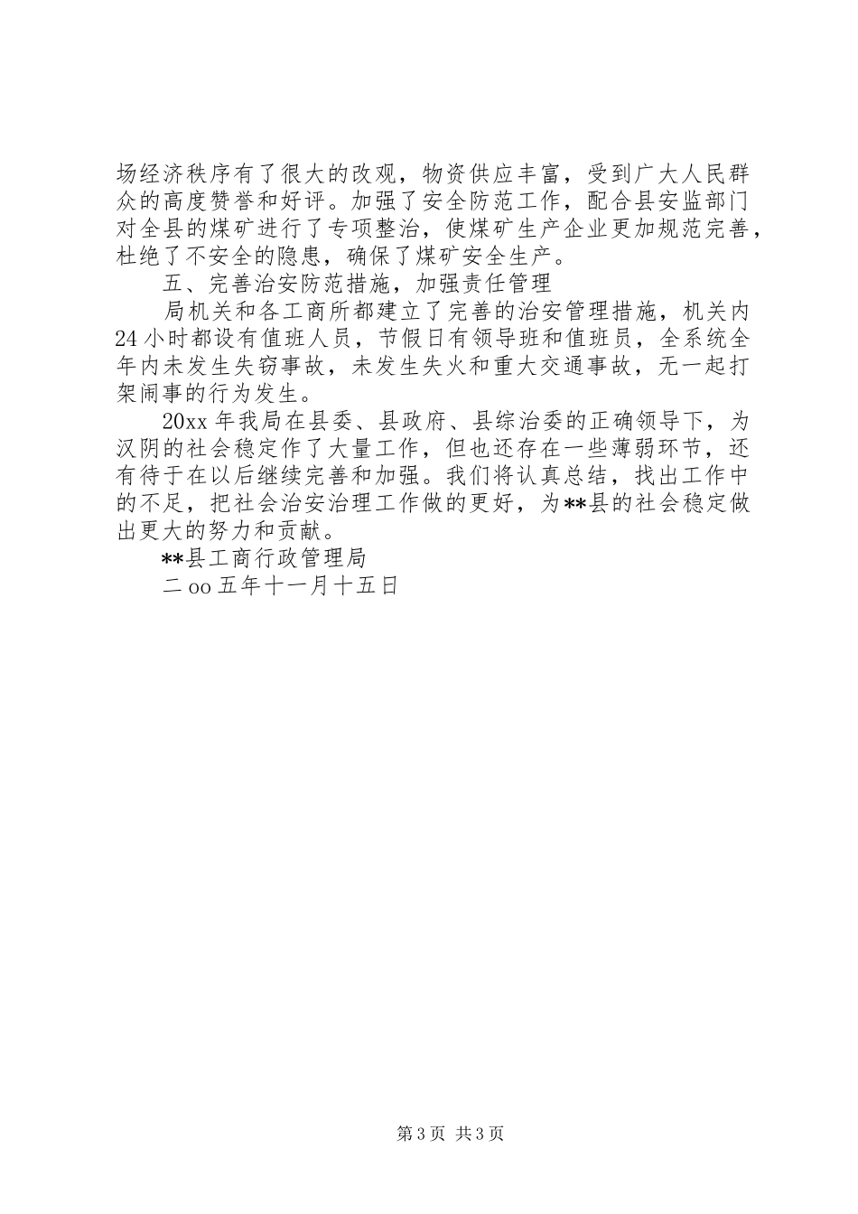 工商局社会治安综合治理自查报告_第3页