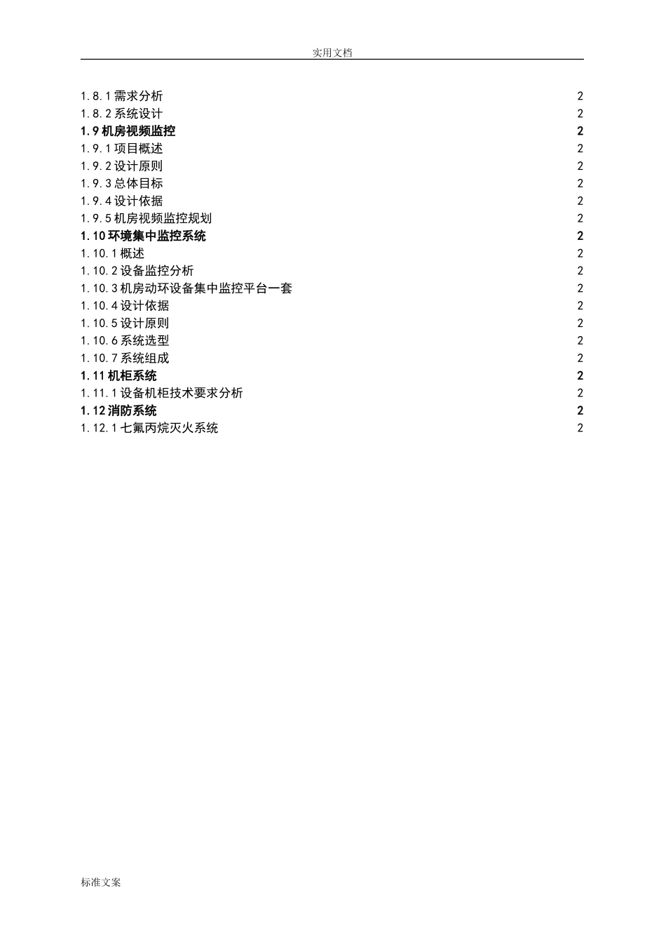 大数据中心方案设计(机房)(DOC36页)_第3页