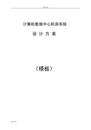 大数据中心方案设计(机房)(DOC36页)