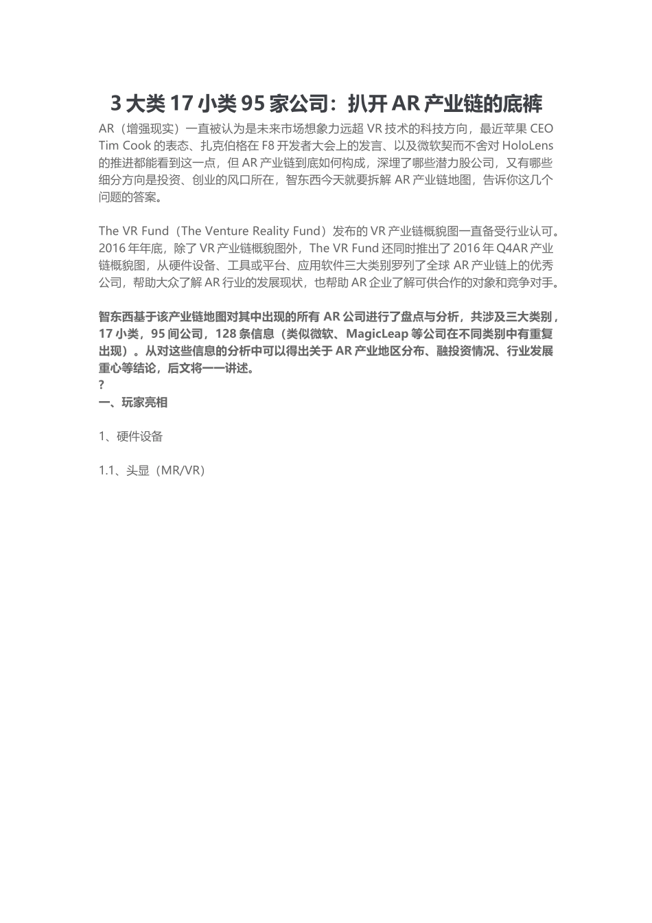 3大类17小类95家公司扒开AR产业链的底裤_第1页