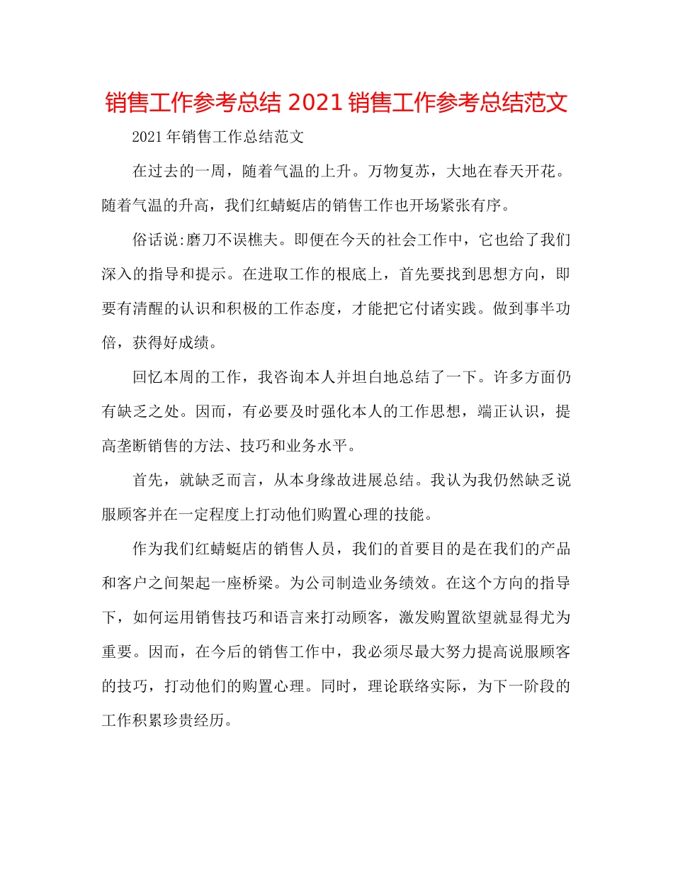 销售工作参考总结销售工作参考总结范文_第1页