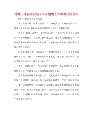 销售工作参考总结销售工作参考总结范文