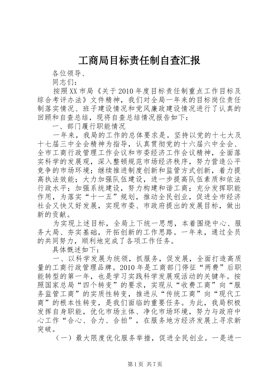 工商局目标责任制自查汇报_第1页