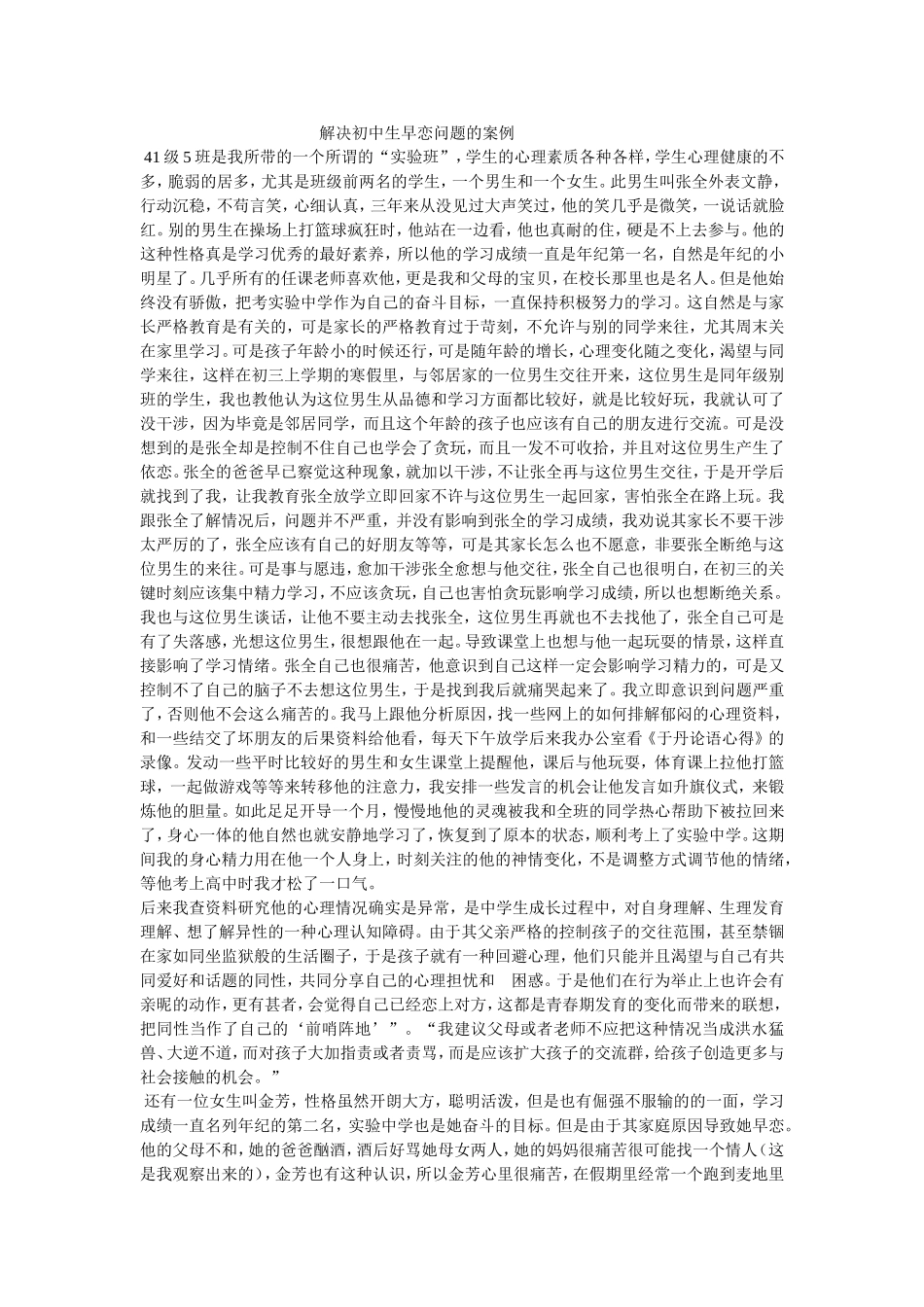 解决初中生早恋问题的案例_第1页