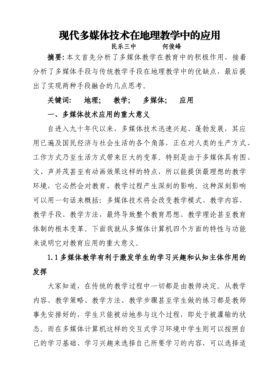 现代多媒体技术在地理教学中的应用_第1页