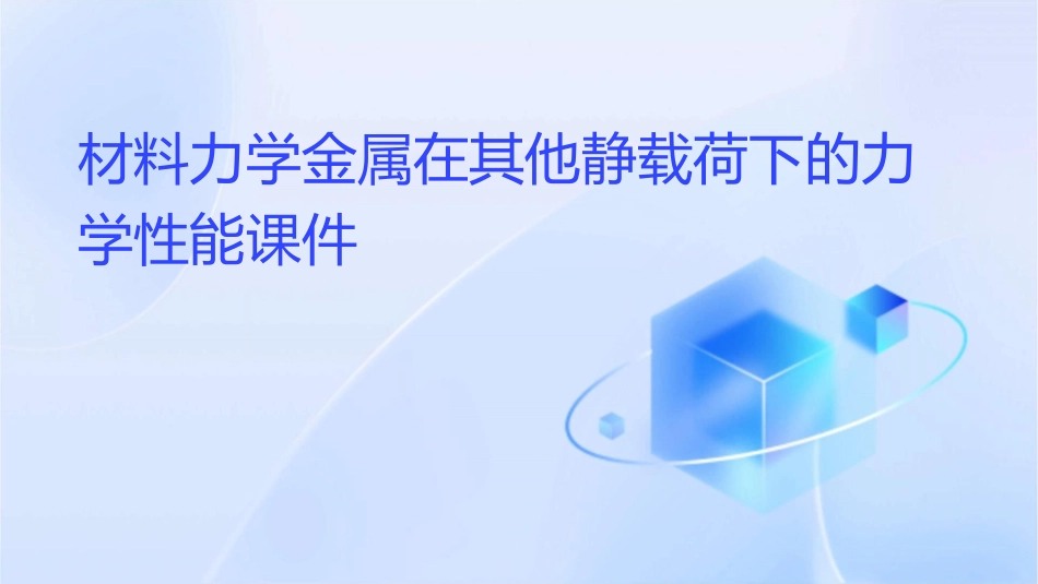 材料力学金属在其他静载荷下的力学性能课件_第1页
