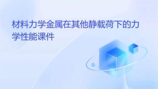 材料力学金属在其他静载荷下的力学性能课件