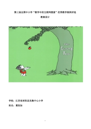 第三届全国中小学“教学中的互联网搜索”优秀教学案例评选《爱心树