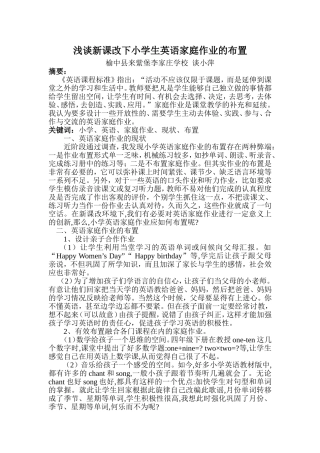 浅谈新课改下小学生英语家庭作业的布置