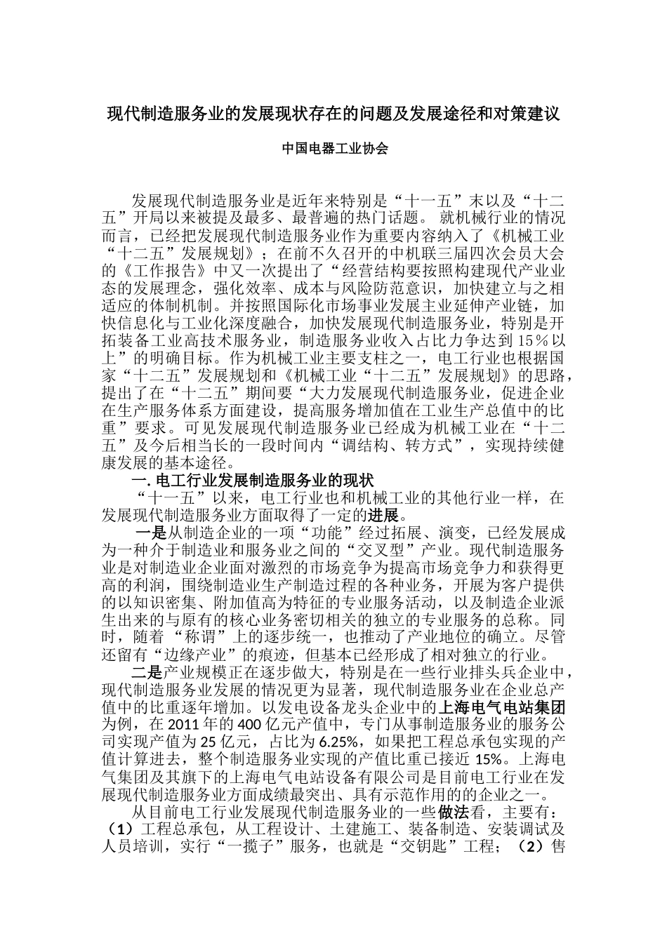 现代制造服务业的发展现状存在的问题及发展途径和对策建议_第1页