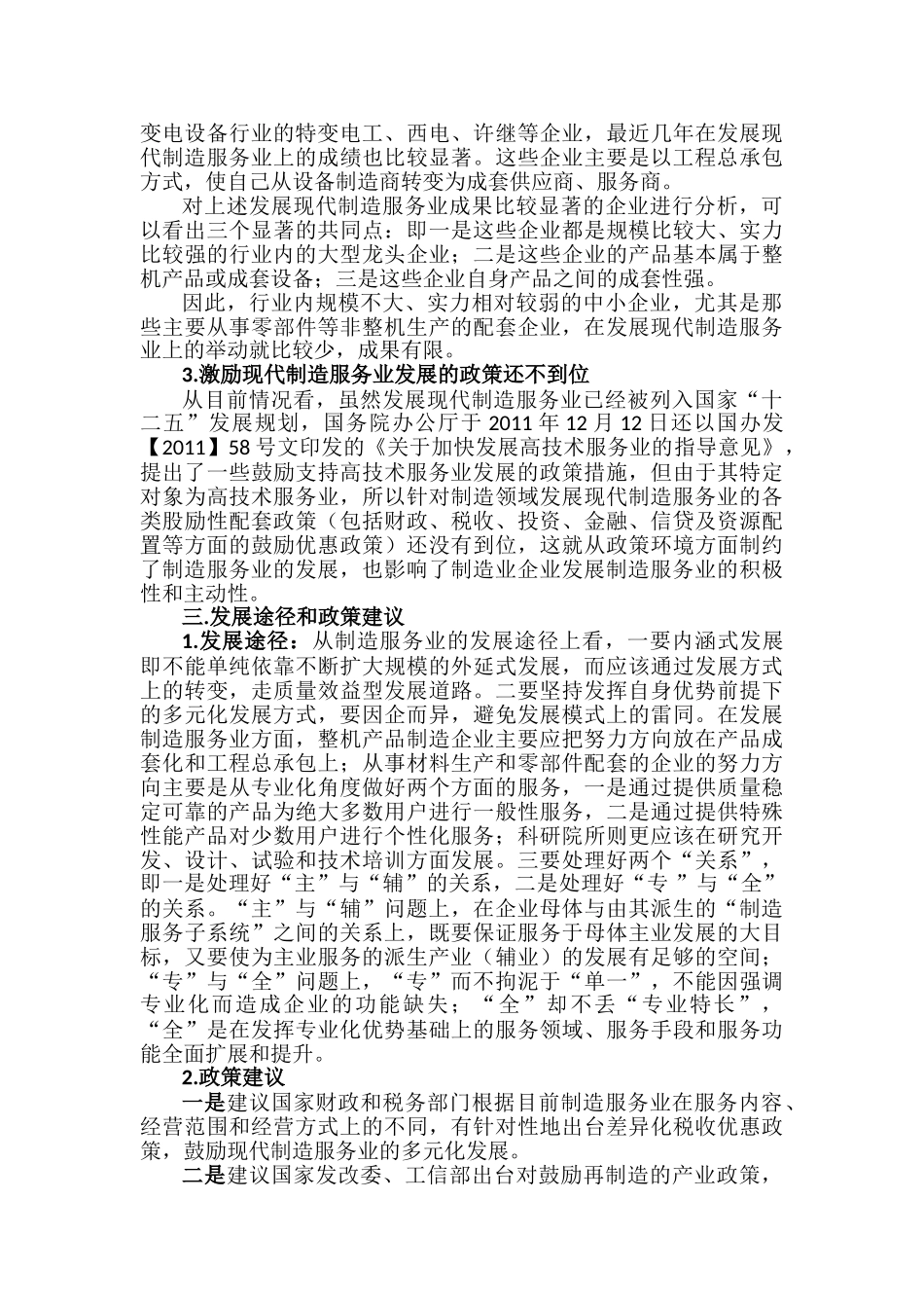 现代制造服务业的发展现状存在的问题及发展途径和对策建议_第3页