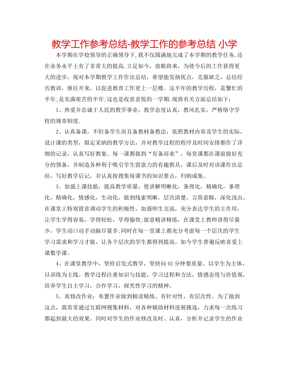 教学工作参考总结教学工作的参考总结小学_第1页