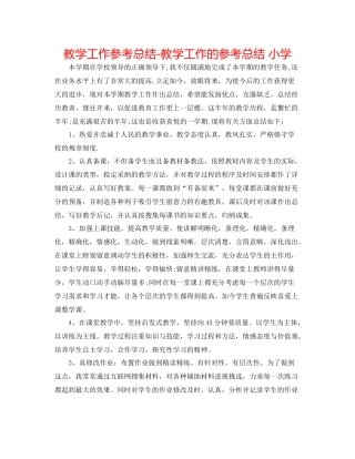 教学工作参考总结教学工作的参考总结小学