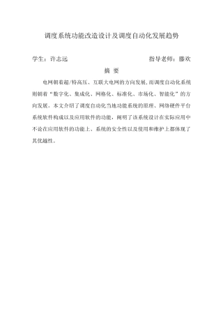 电力系统调度自动化