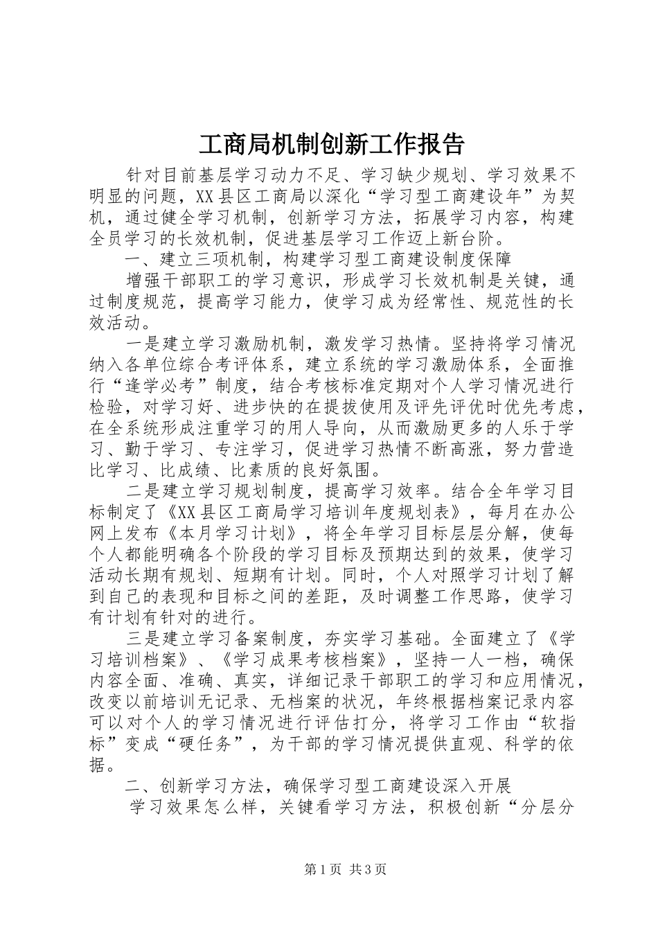 工商局机制创新工作报告_第1页