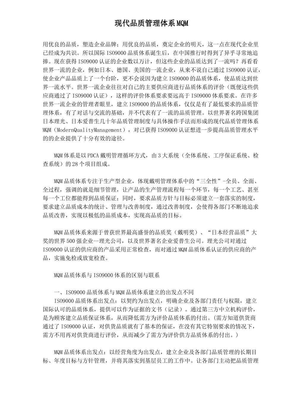 现代品质管理体系MQM(1)_第1页