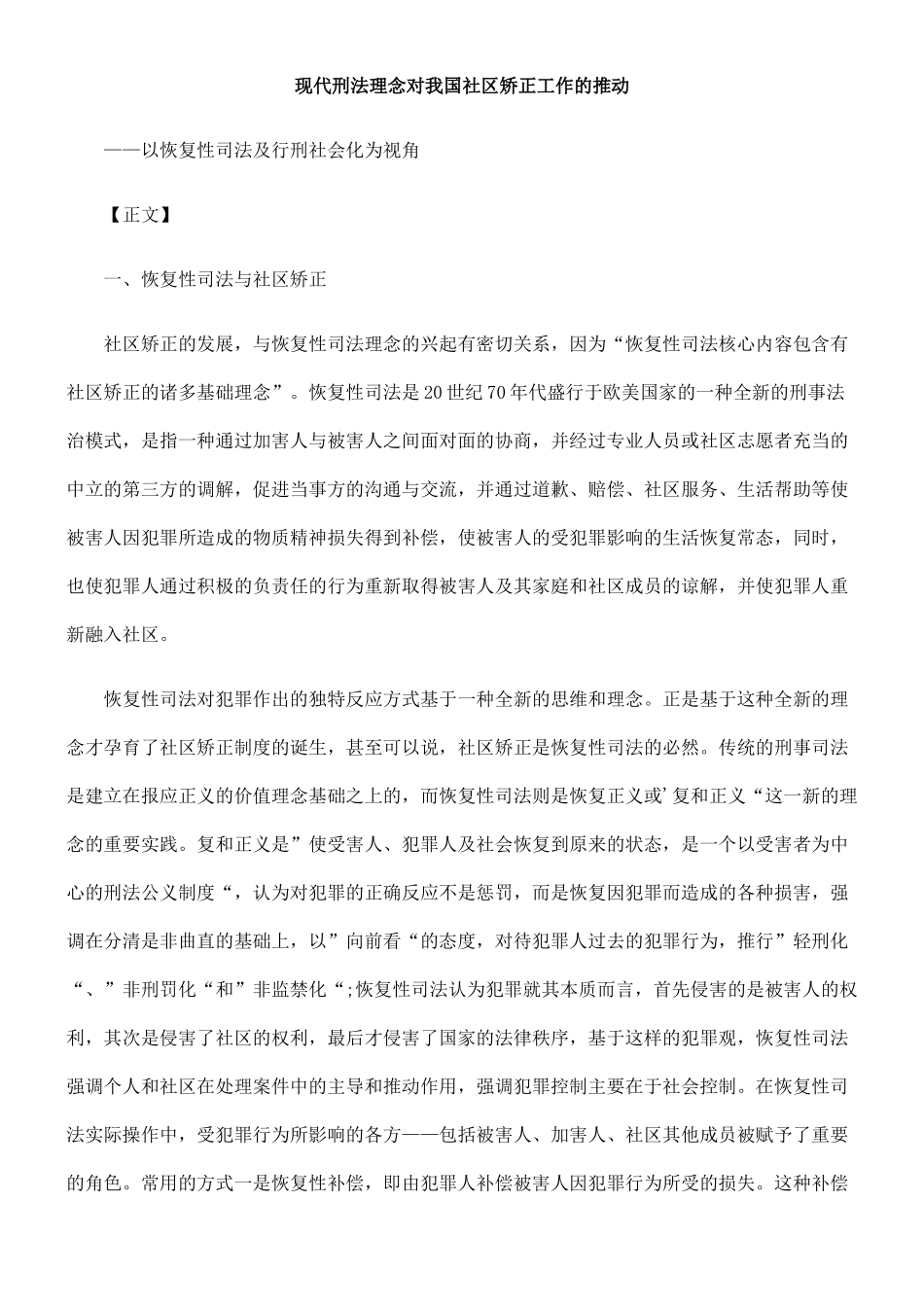 现代刑法理念对我国社区矫正工作的推动_第1页