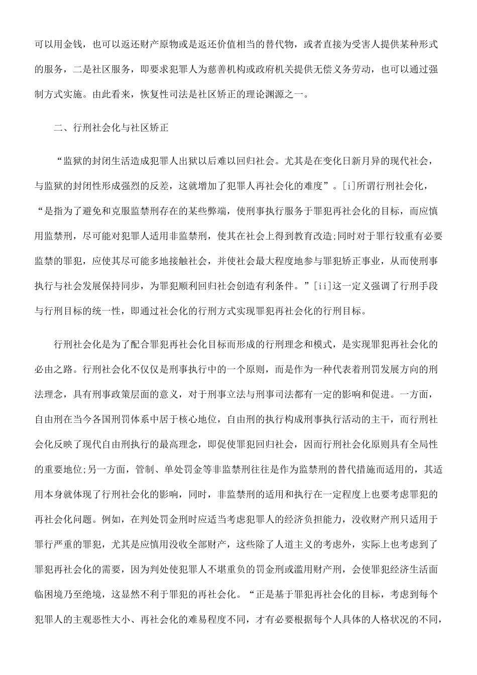 现代刑法理念对我国社区矫正工作的推动_第2页