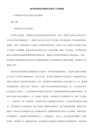 现代刑法理念对我国社区矫正工作的推动