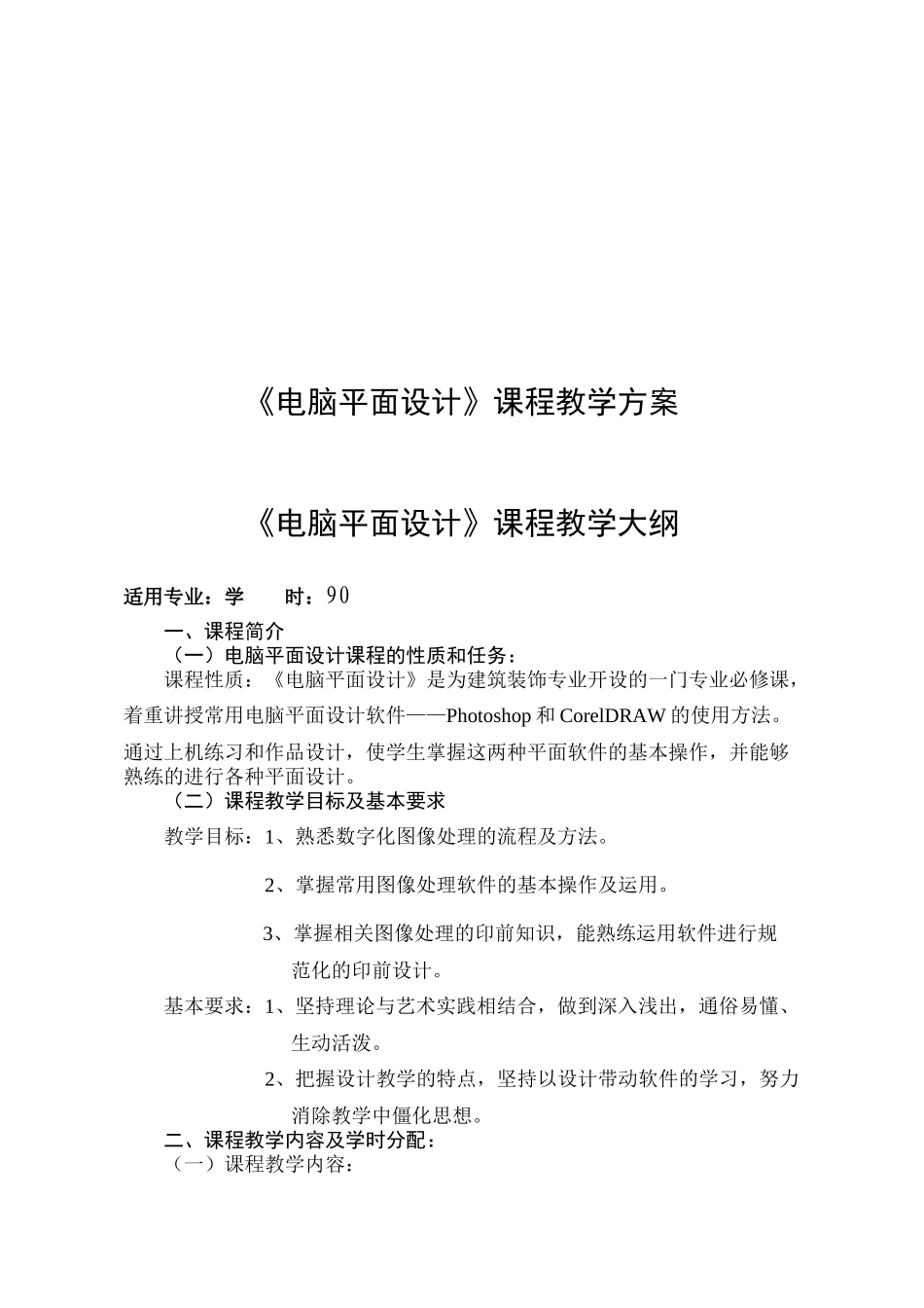 电脑平面设计教学大纲_第1页