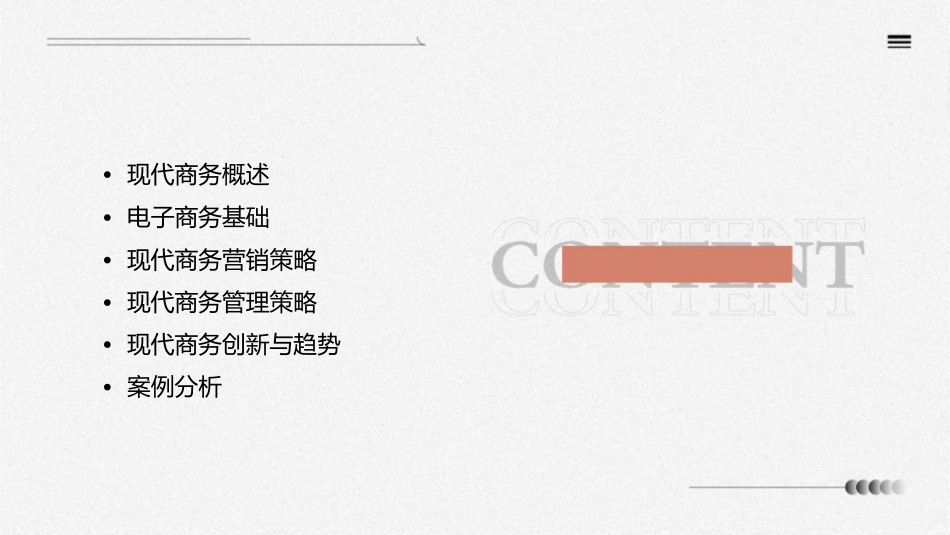 现代商务概述概要课件_第2页