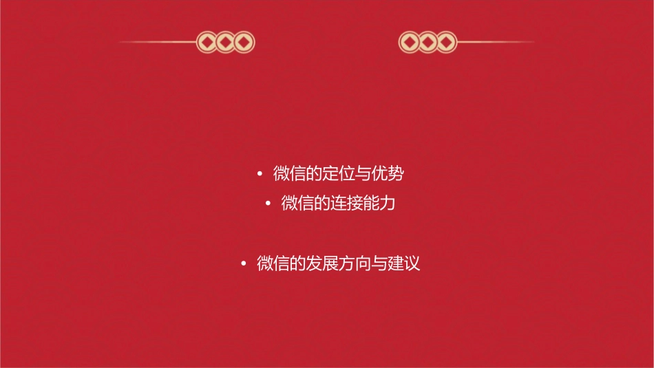 微信不可能用连接搞定一切起码有这两个弱点课件_第2页