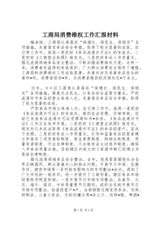 工商局消费维权工作汇报材料