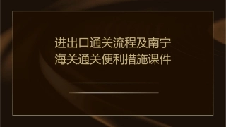 进出口通关流程及南宁海关通关便利措施课件