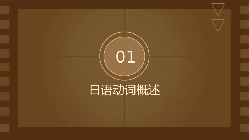 日本语基础知识动词篇课件_第3页
