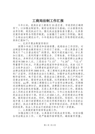 工商局法制工作汇报