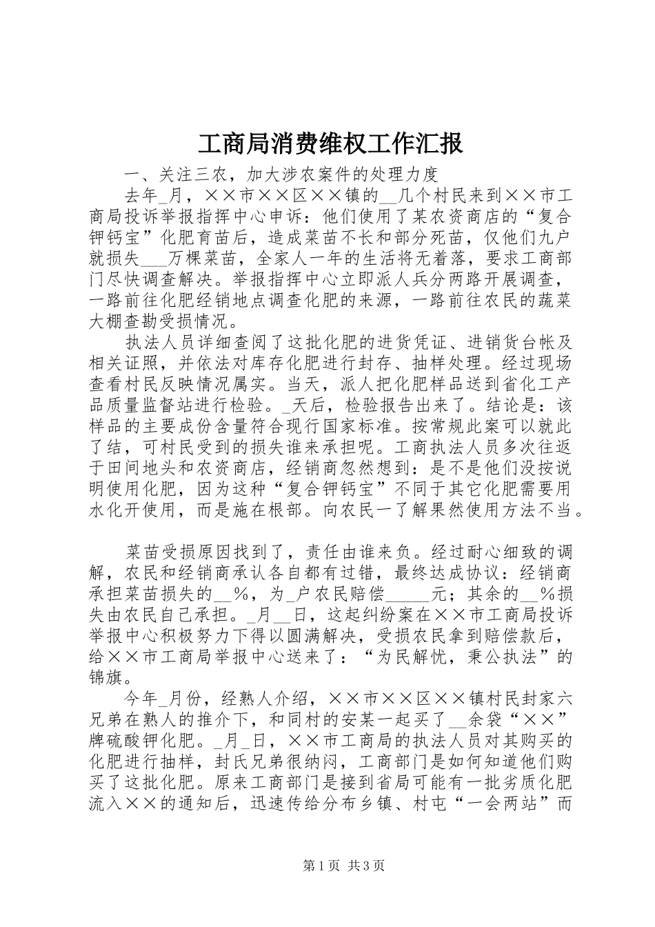 工商局消费维权工作汇报_第1页