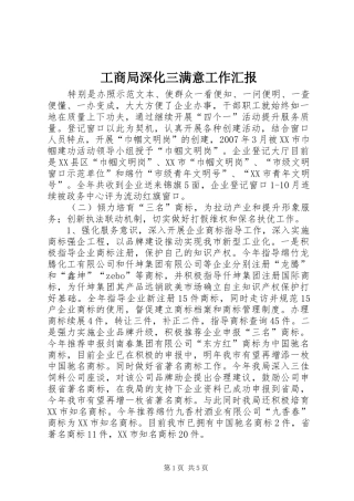 工商局深化三满意工作汇报