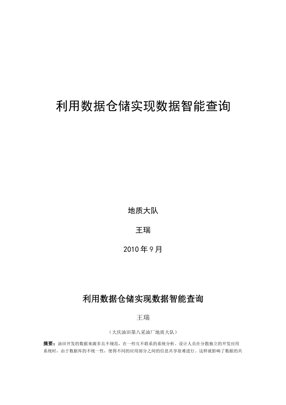 利用数据仓储实现数据智能查询_第1页