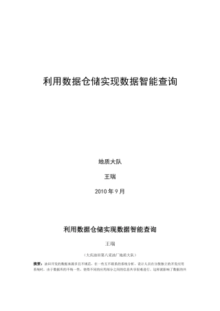 利用数据仓储实现数据智能查询
