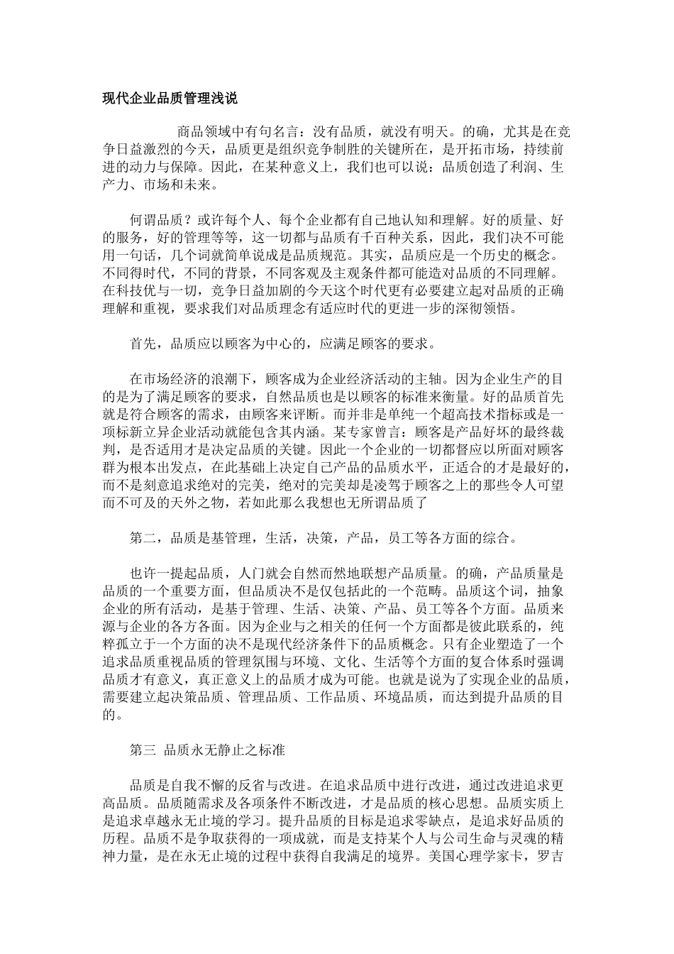 现代品质管理说_第1页