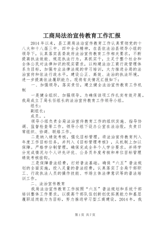 工商局法治宣传教育工作汇报