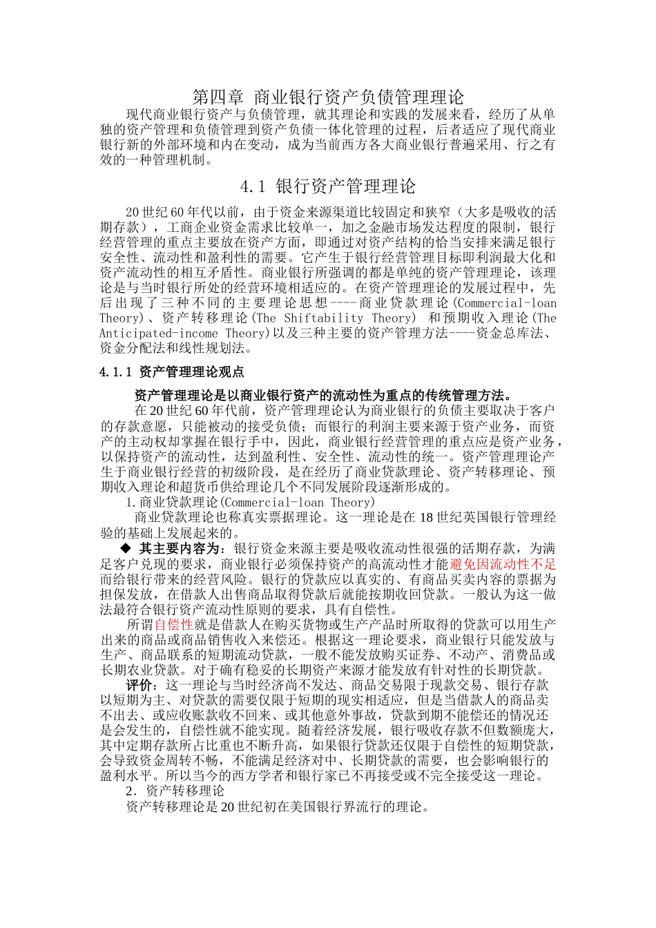 现代商业银行资产负债管理理论_第1页