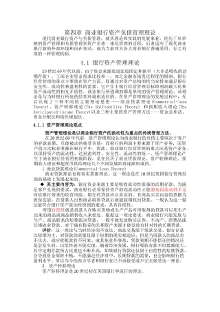 现代商业银行资产负债管理理论