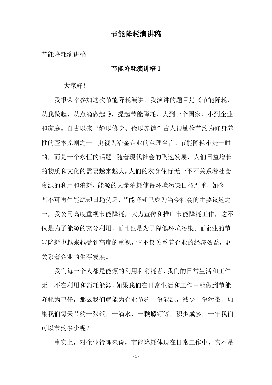 节能降耗演讲稿_第1页