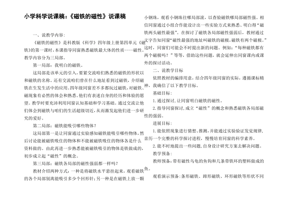 小学科学说课稿磁铁的磁性说课稿_第1页