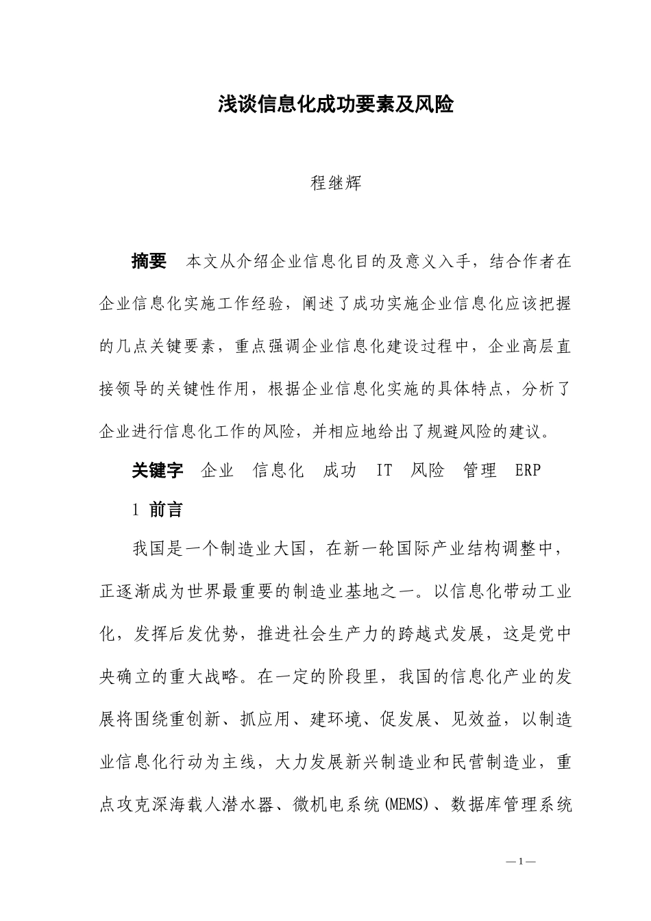 浅谈信息化成功要素及风险_第1页