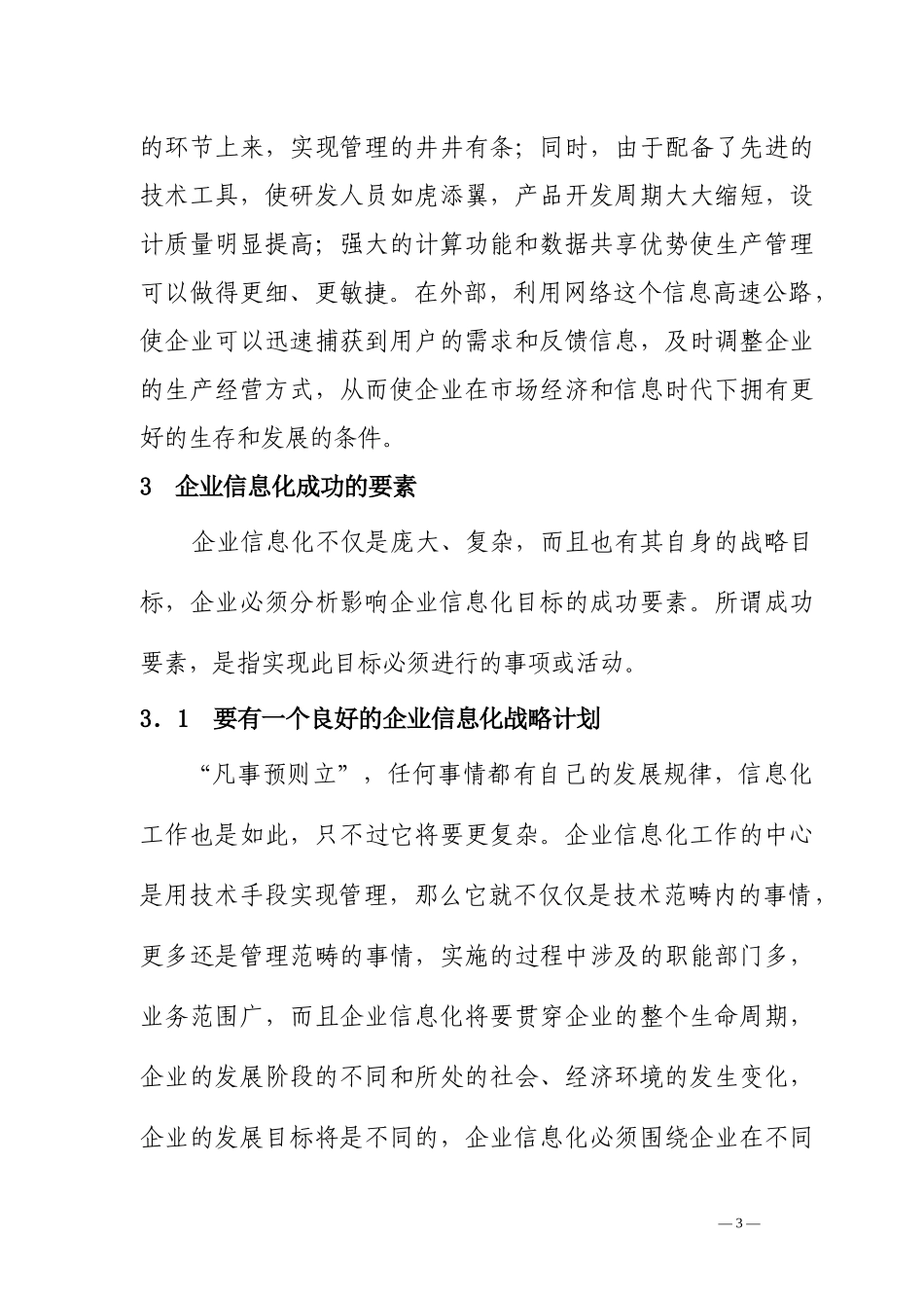 浅谈信息化成功要素及风险_第3页