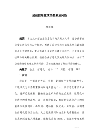 浅谈信息化成功要素及风险