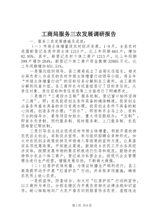工商局服务三农发展调研报告