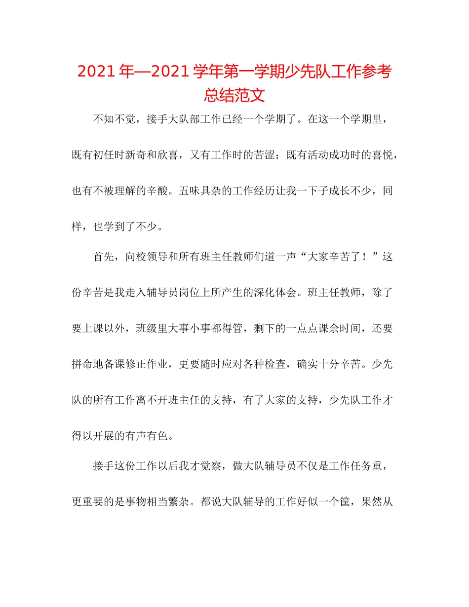 2021年—学年第一学期少先队工作参考总结范文_第1页