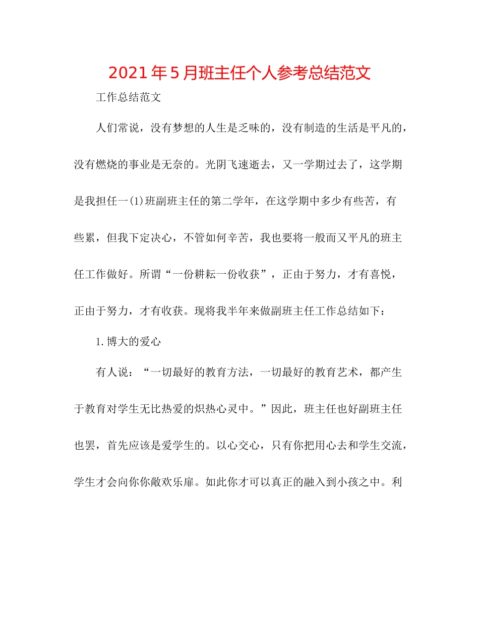 2021年5月班主任个人参考总结范文_第1页